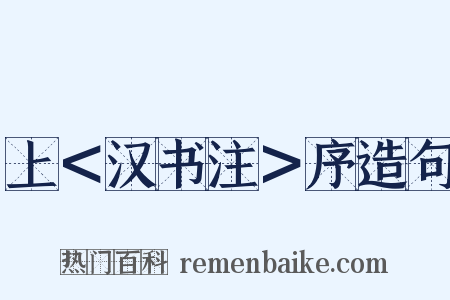 上＜汉书注＞序造句是什么意思的图片